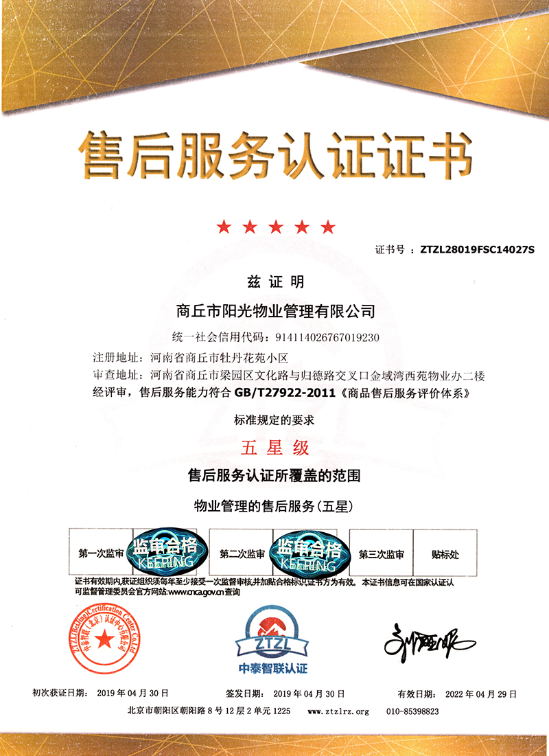 五星級售后服務(wù)認證證書(shū)
