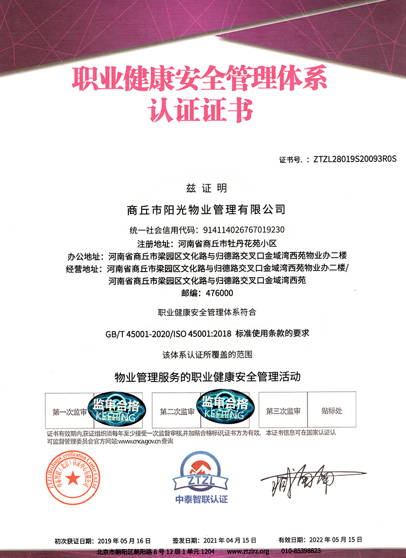 職業(yè)健康安全管理體系認證證書(shū)